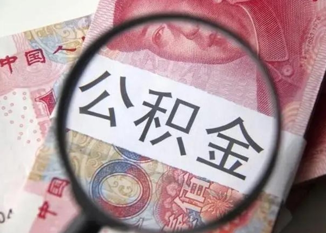 大丰房子全款能取公积金吗（全款房子可以取住房公积金吗）