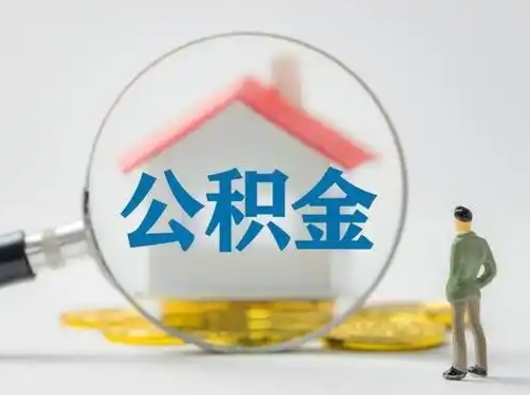 大丰离职可以取出公积金吗（离职能否取出住房公积金）