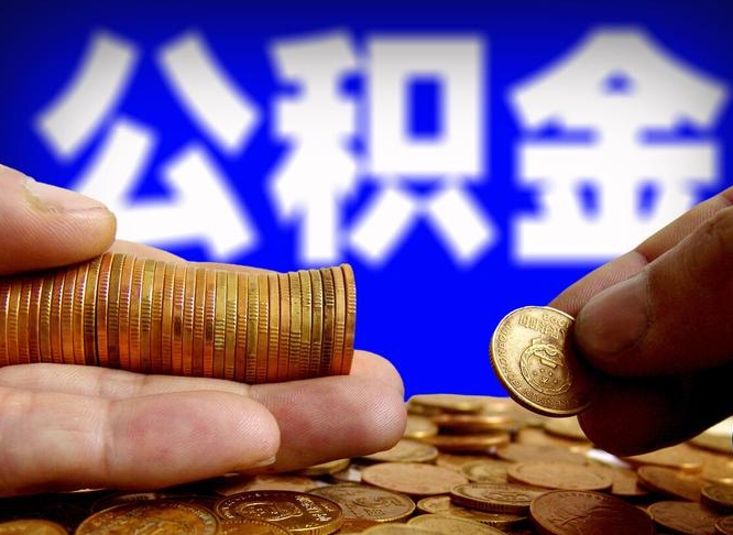 大丰在职的公积金怎么取（在职公积金提取流程2021）